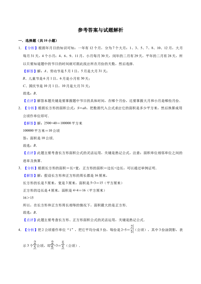 学霸夺分苏教版小学三年级下册数学期末满分必刷卷（三）（解析版）_三年级数学下册（苏教版）_期中+期末-K149_期末试卷