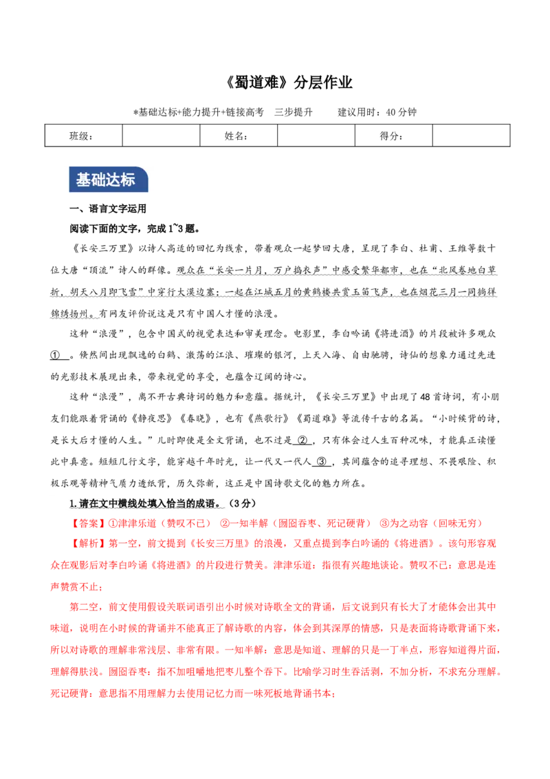 《蜀道难》（分层作业）（解析版）_高语_高中语文_选择性必修下册_分层作业