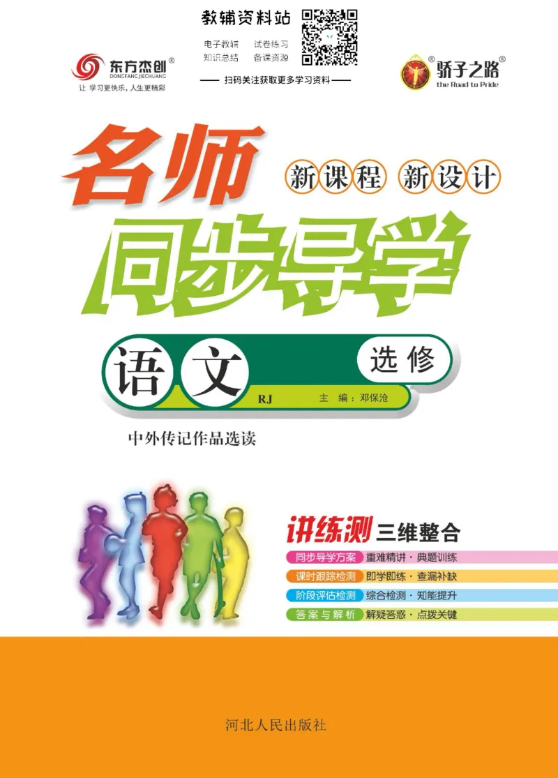 名师同步导学语文人教版选修-中外传记作品选读_名师同步导学_高中语文