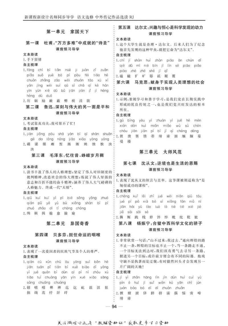 名师同步导学语文人教版选修-中外传记作品选读_名师同步导学_高中语文