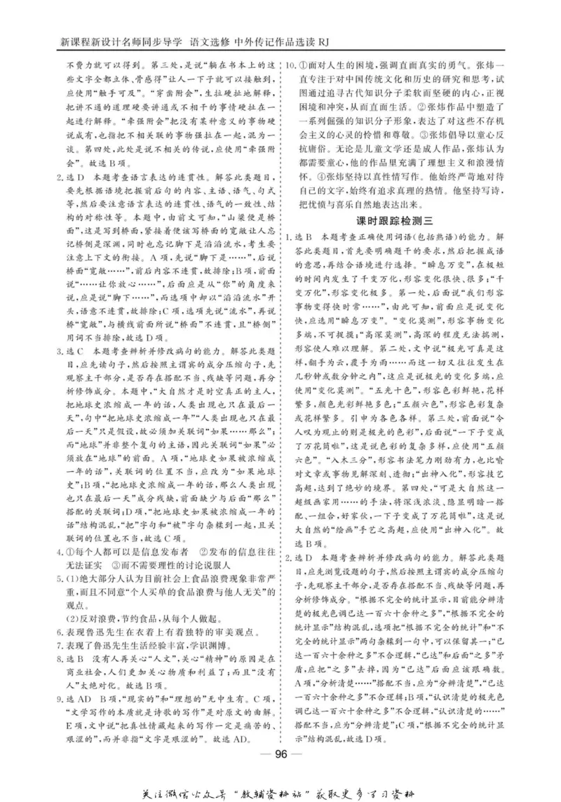 名师同步导学语文人教版选修-中外传记作品选读_名师同步导学_高中语文