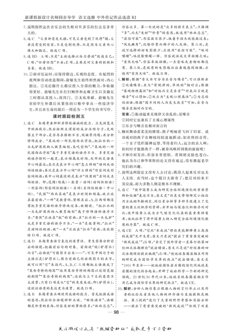 名师同步导学语文人教版选修-中外传记作品选读_名师同步导学_高中语文