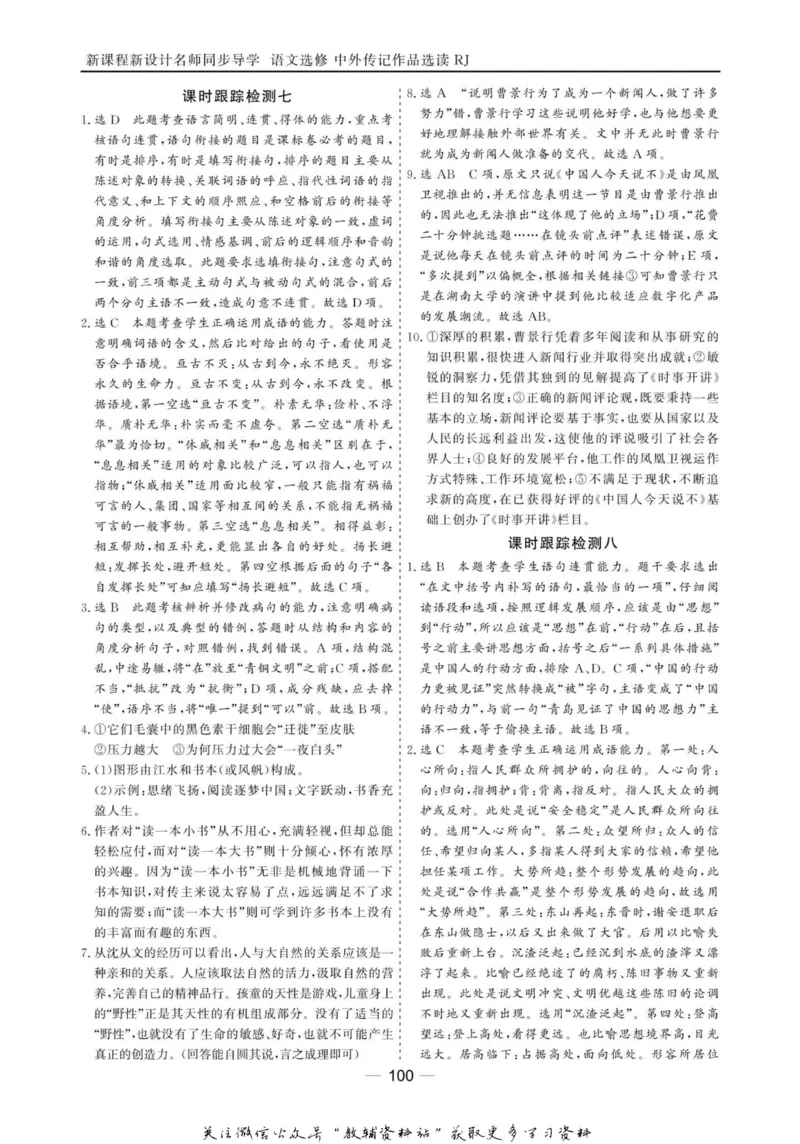 名师同步导学语文人教版选修-中外传记作品选读_名师同步导学_高中语文