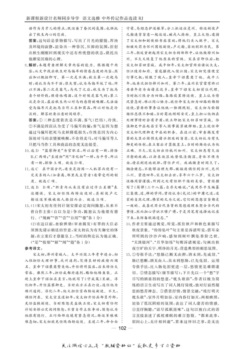 名师同步导学语文人教版选修-中外传记作品选读_名师同步导学_高中语文