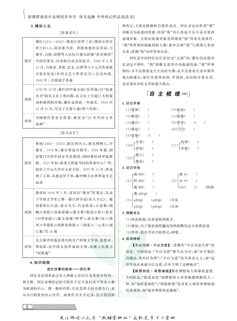 名师同步导学语文人教版选修-中外传记作品选读_名师同步导学_高中语文