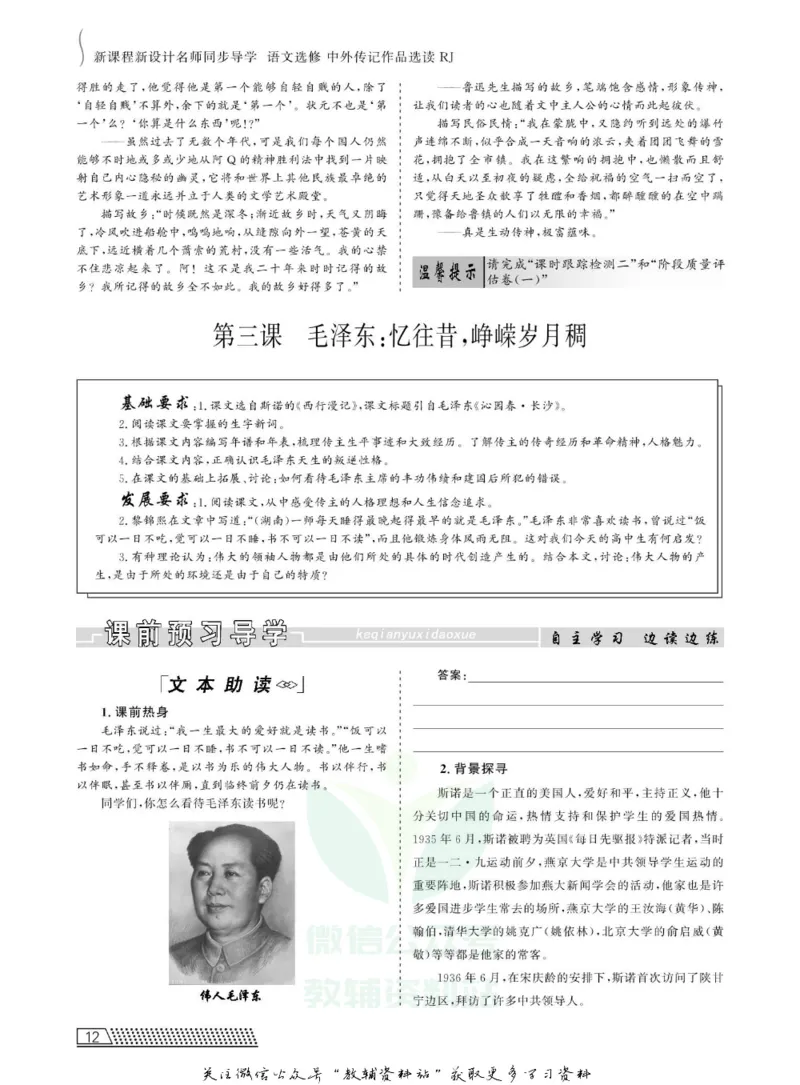 名师同步导学语文人教版选修-中外传记作品选读_名师同步导学_高中语文