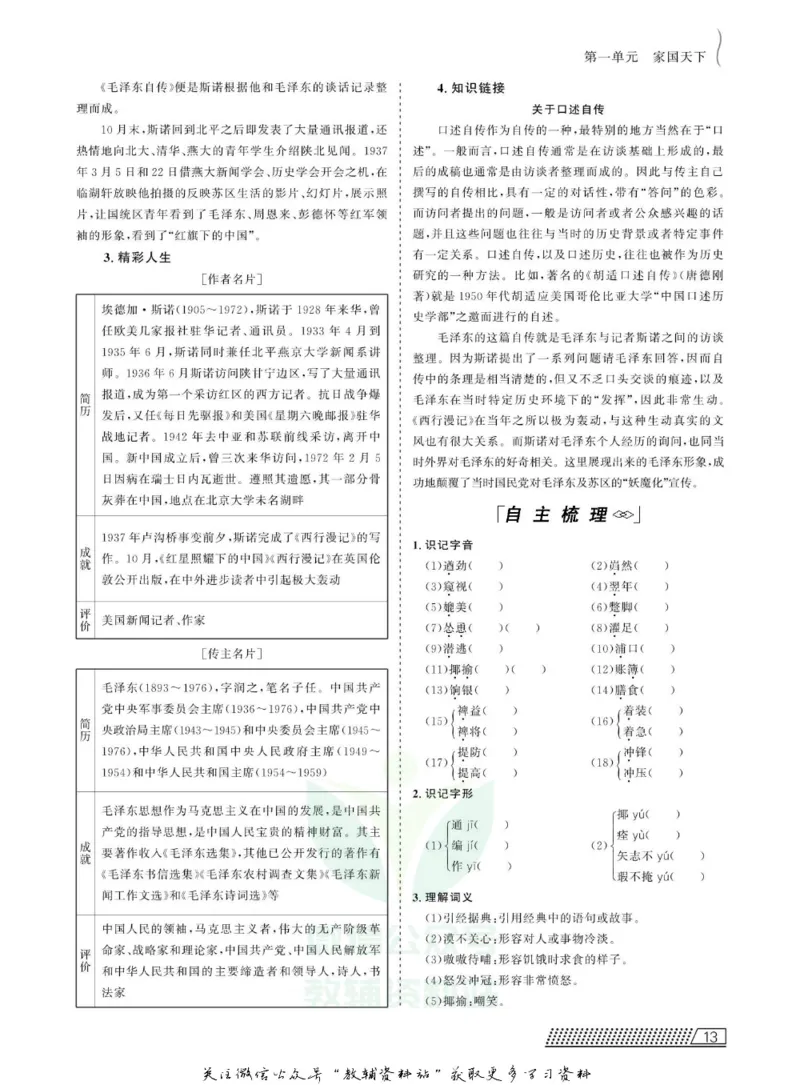 名师同步导学语文人教版选修-中外传记作品选读_名师同步导学_高中语文