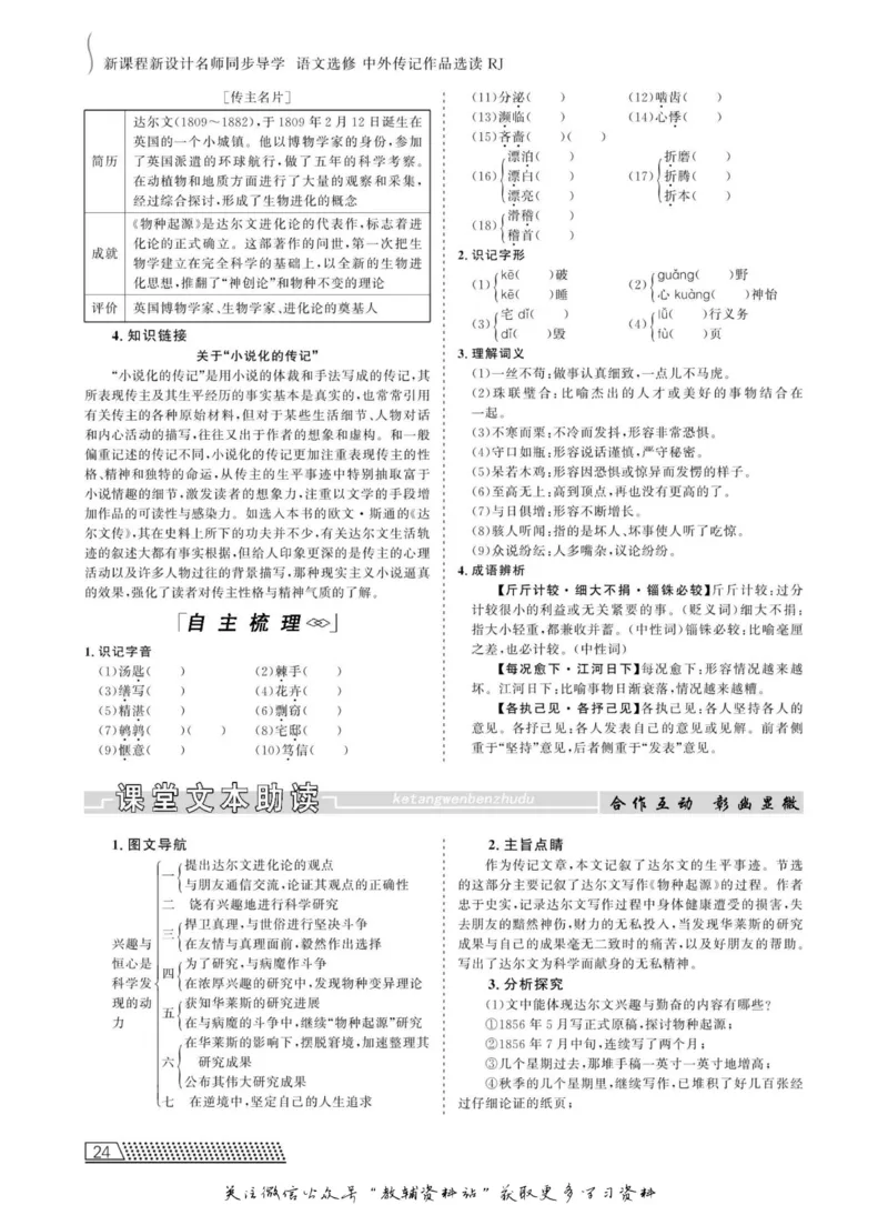 名师同步导学语文人教版选修-中外传记作品选读_名师同步导学_高中语文