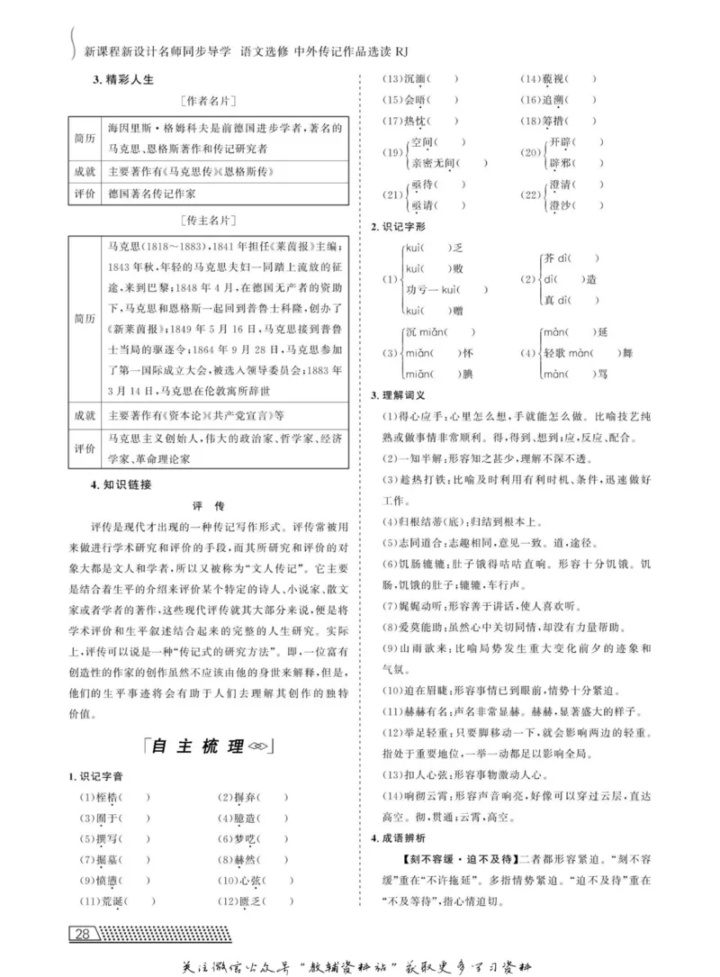 名师同步导学语文人教版选修-中外传记作品选读_名师同步导学_高中语文