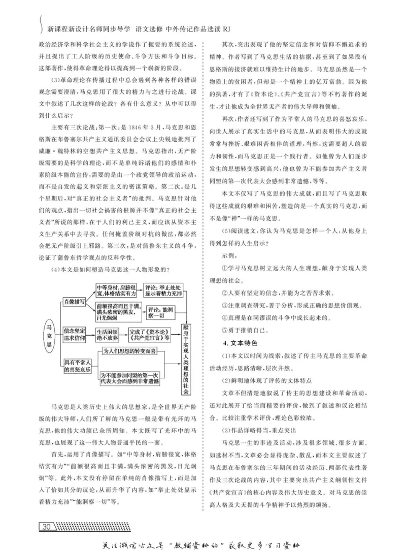 名师同步导学语文人教版选修-中外传记作品选读_名师同步导学_高中语文