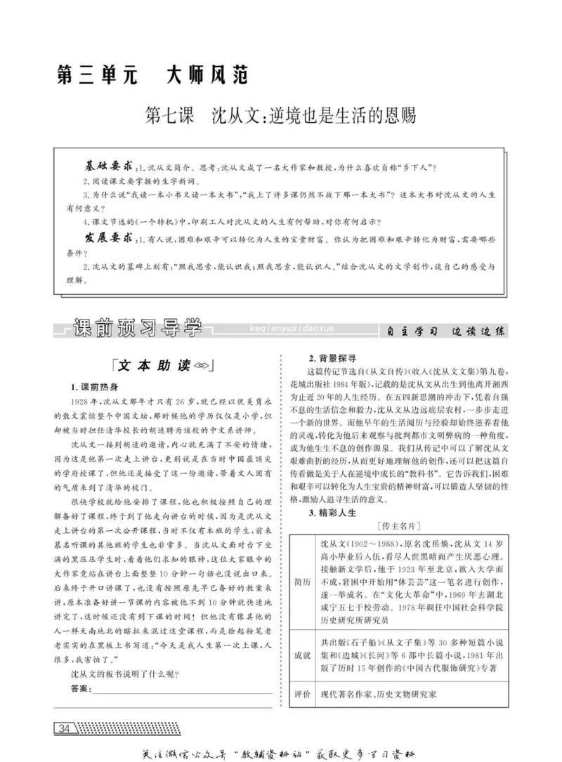 名师同步导学语文人教版选修-中外传记作品选读_名师同步导学_高中语文