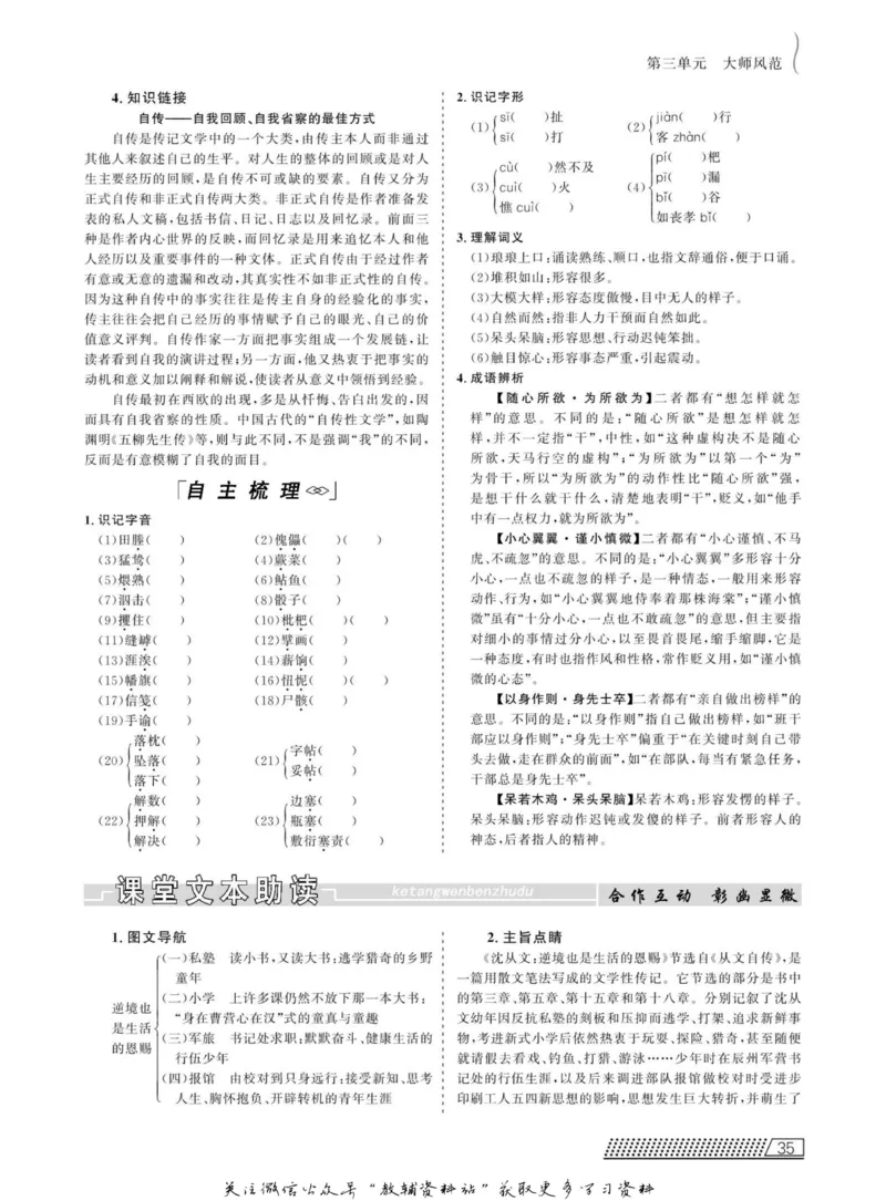 名师同步导学语文人教版选修-中外传记作品选读_名师同步导学_高中语文