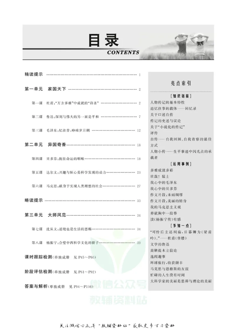名师同步导学语文人教版选修-中外传记作品选读_名师同步导学_高中语文