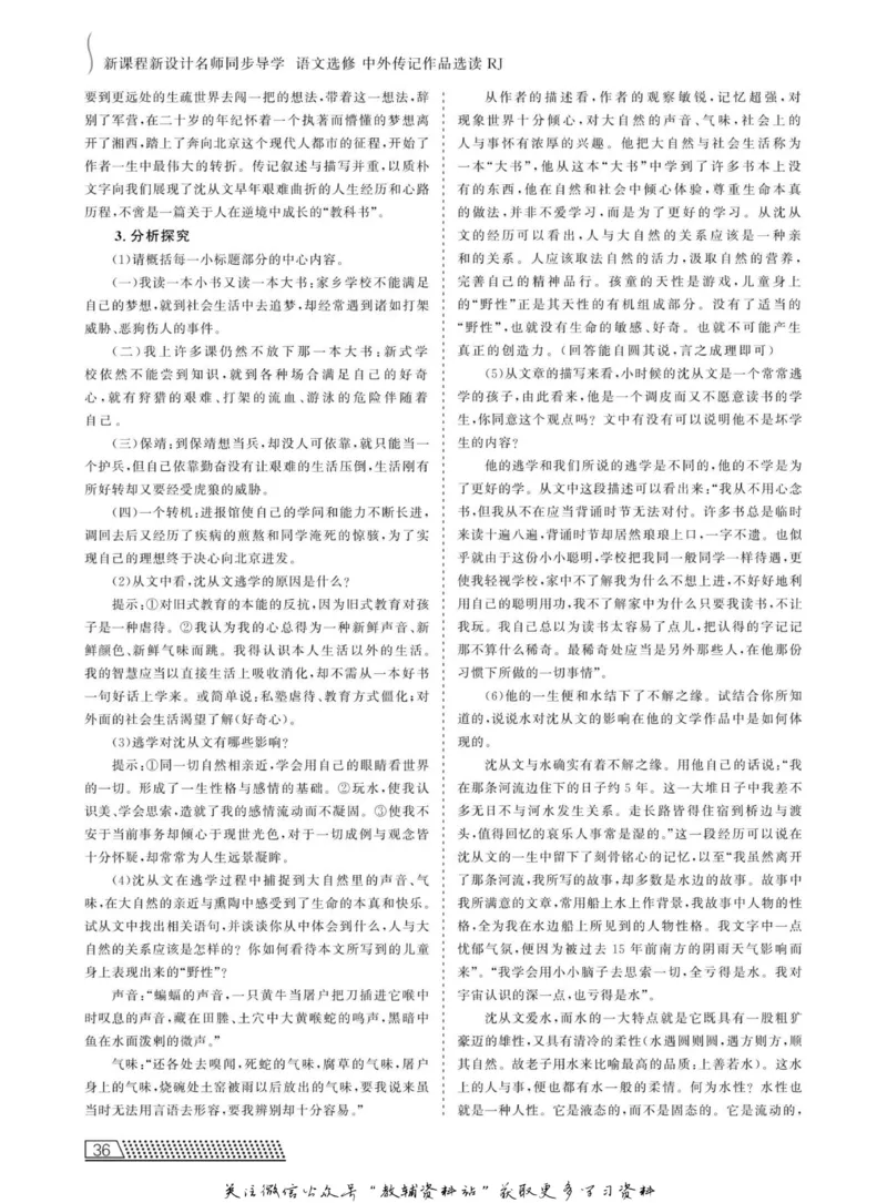 名师同步导学语文人教版选修-中外传记作品选读_名师同步导学_高中语文