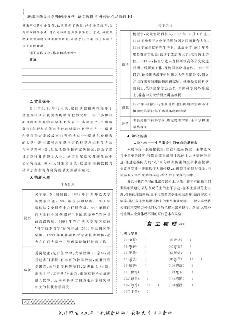 名师同步导学语文人教版选修-中外传记作品选读_名师同步导学_高中语文
