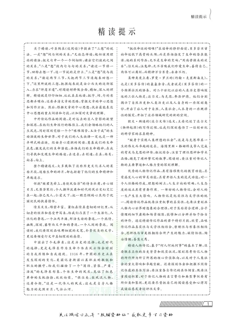 名师同步导学语文人教版选修-中外传记作品选读_名师同步导学_高中语文