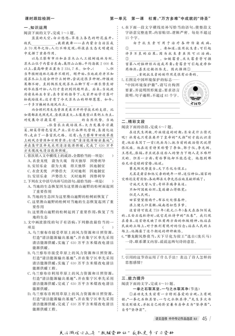 名师同步导学语文人教版选修-中外传记作品选读_名师同步导学_高中语文