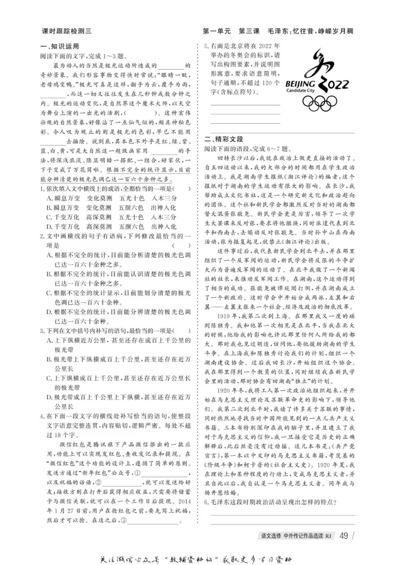 名师同步导学语文人教版选修-中外传记作品选读_名师同步导学_高中语文