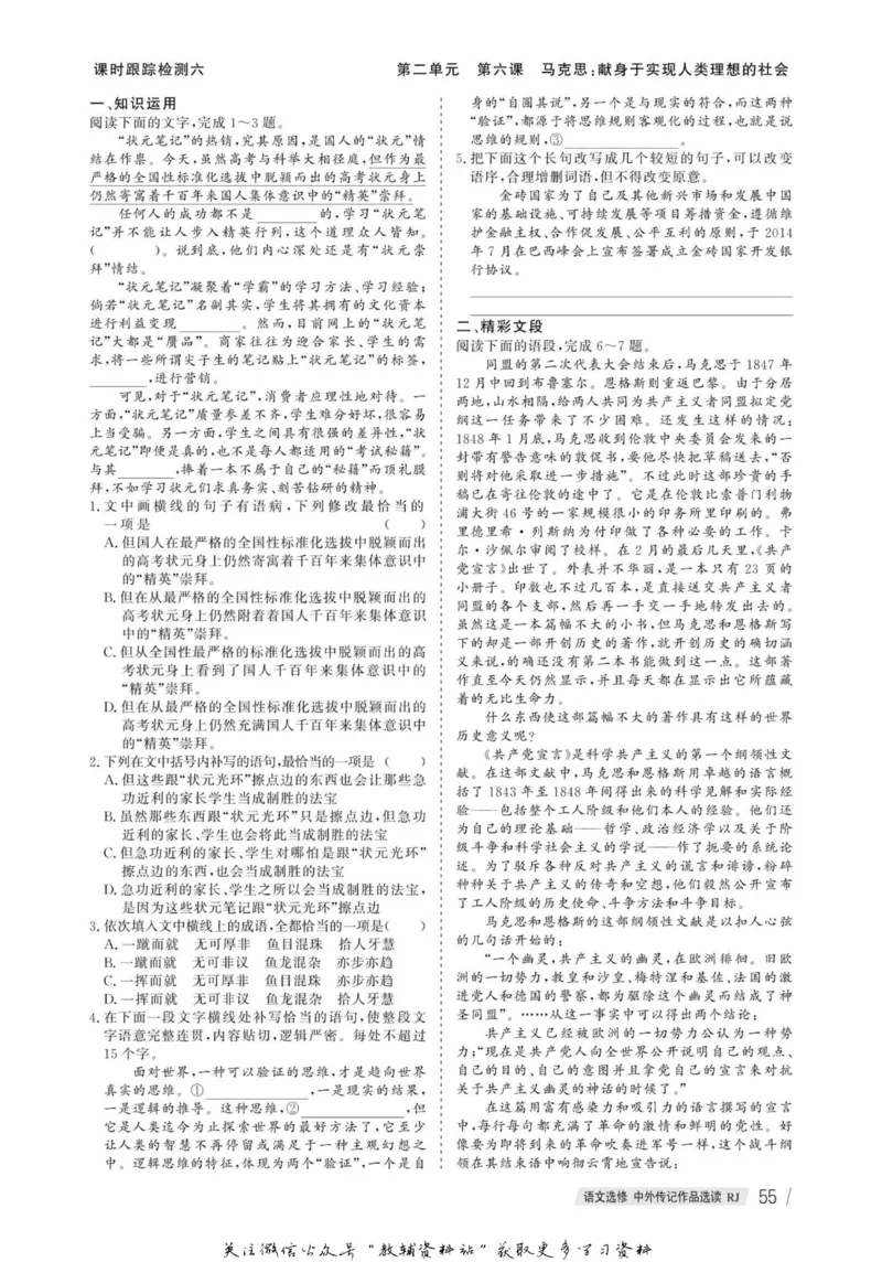 名师同步导学语文人教版选修-中外传记作品选读_名师同步导学_高中语文
