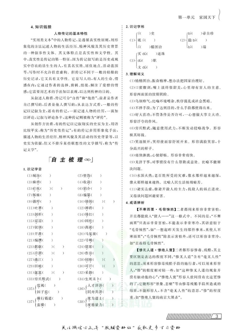 名师同步导学语文人教版选修-中外传记作品选读_名师同步导学_高中语文