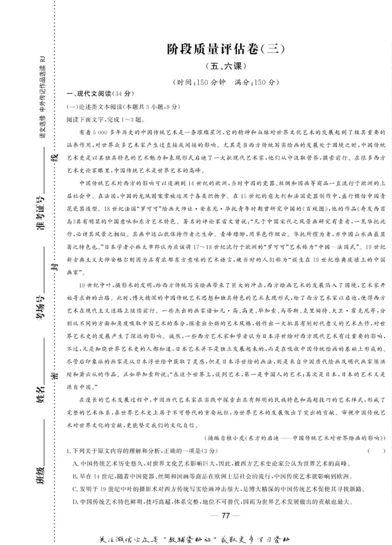 名师同步导学语文人教版选修-中外传记作品选读_名师同步导学_高中语文