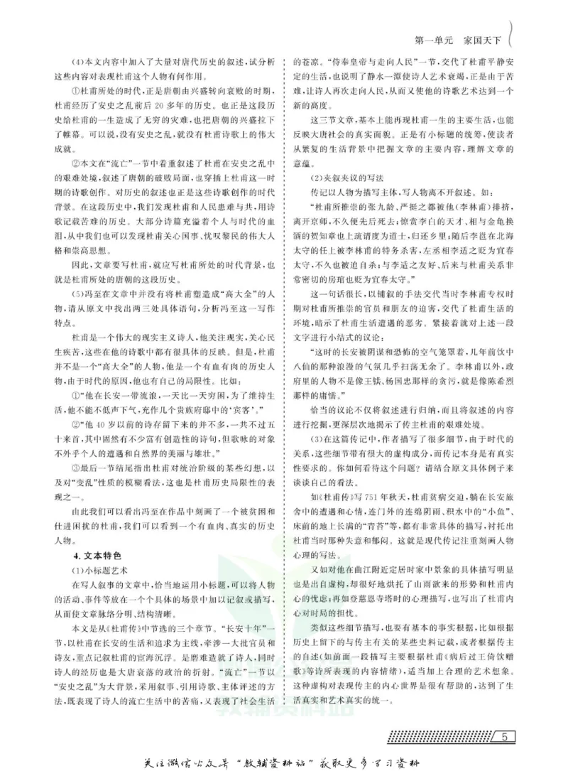 名师同步导学语文人教版选修-中外传记作品选读_名师同步导学_高中语文