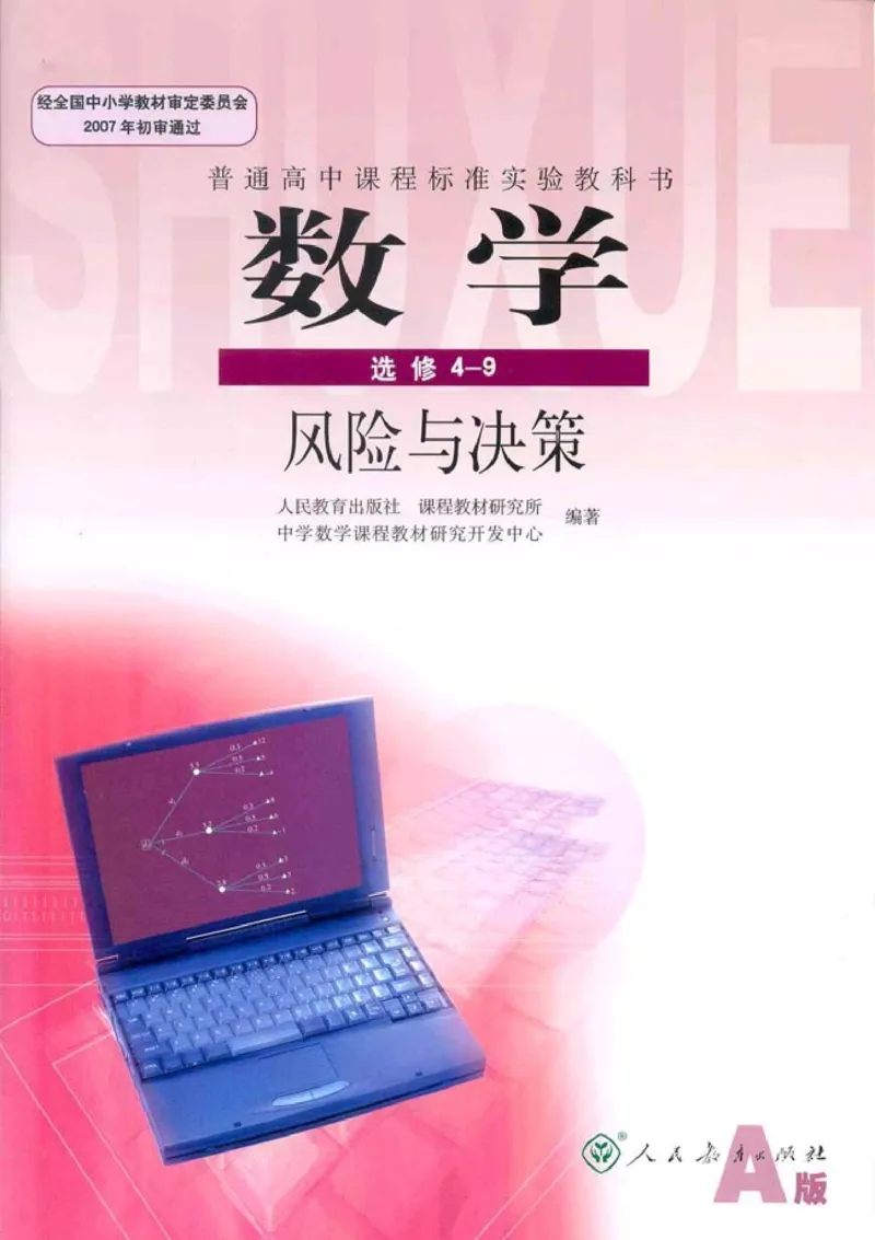 高中数学A版选修4-9风险与决策_高中课本电子全科人教版语数英政历地物化生必修选修全套课本PPT_高中数学A版