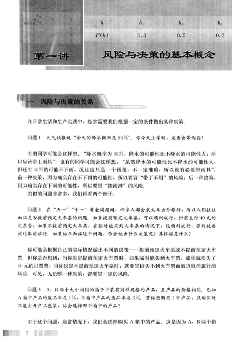 高中数学A版选修4-9风险与决策_高中课本电子全科人教版语数英政历地物化生必修选修全套课本PPT_高中数学A版