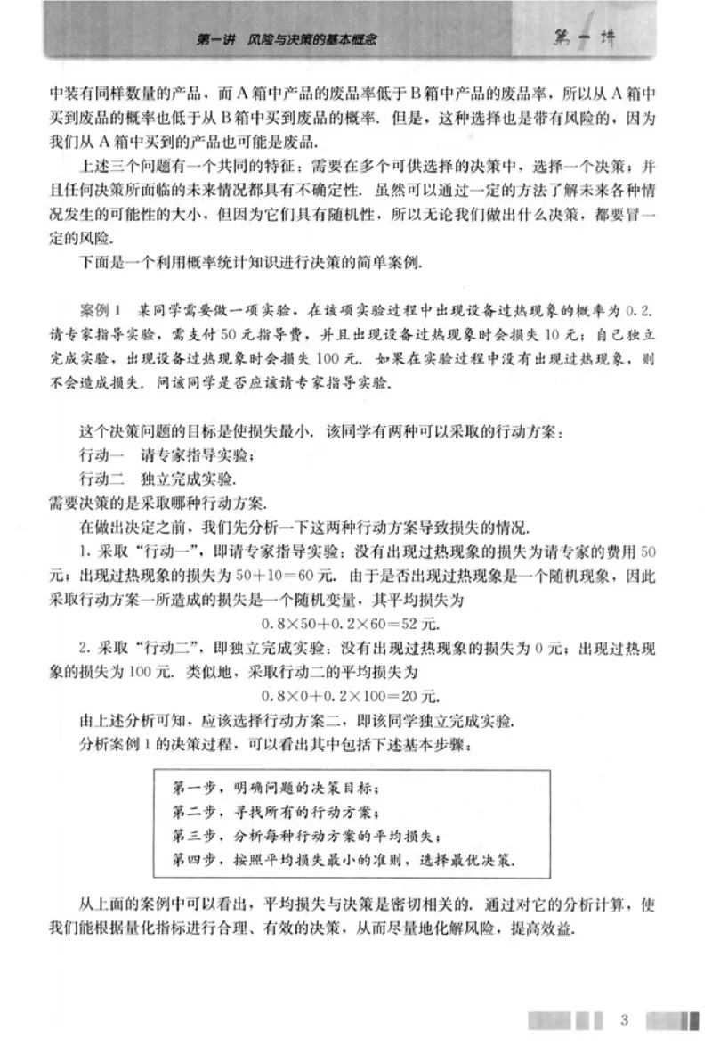 高中数学A版选修4-9风险与决策_高中课本电子全科人教版语数英政历地物化生必修选修全套课本PPT_高中数学A版