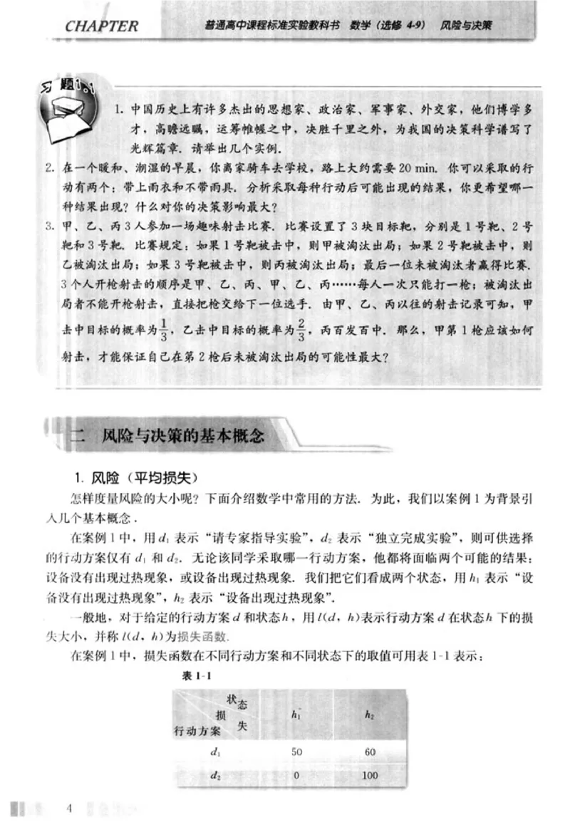 高中数学A版选修4-9风险与决策_高中课本电子全科人教版语数英政历地物化生必修选修全套课本PPT_高中数学A版
