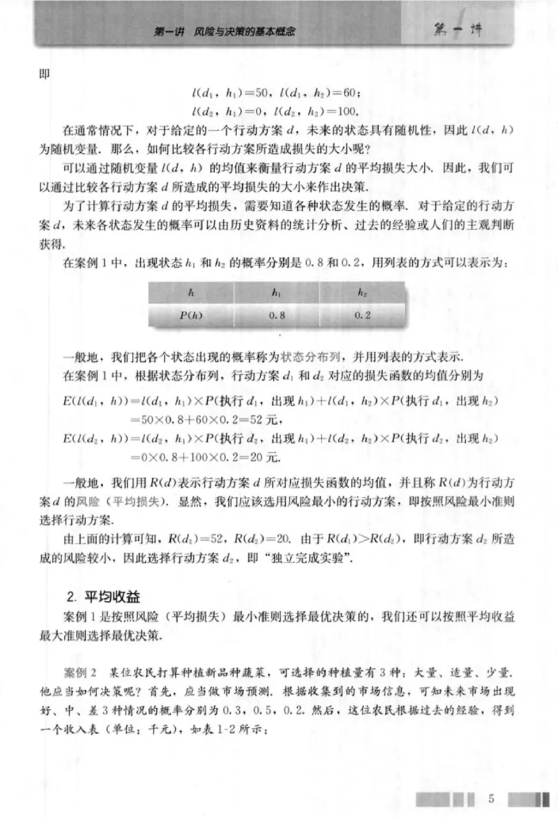 高中数学A版选修4-9风险与决策_高中课本电子全科人教版语数英政历地物化生必修选修全套课本PPT_高中数学A版