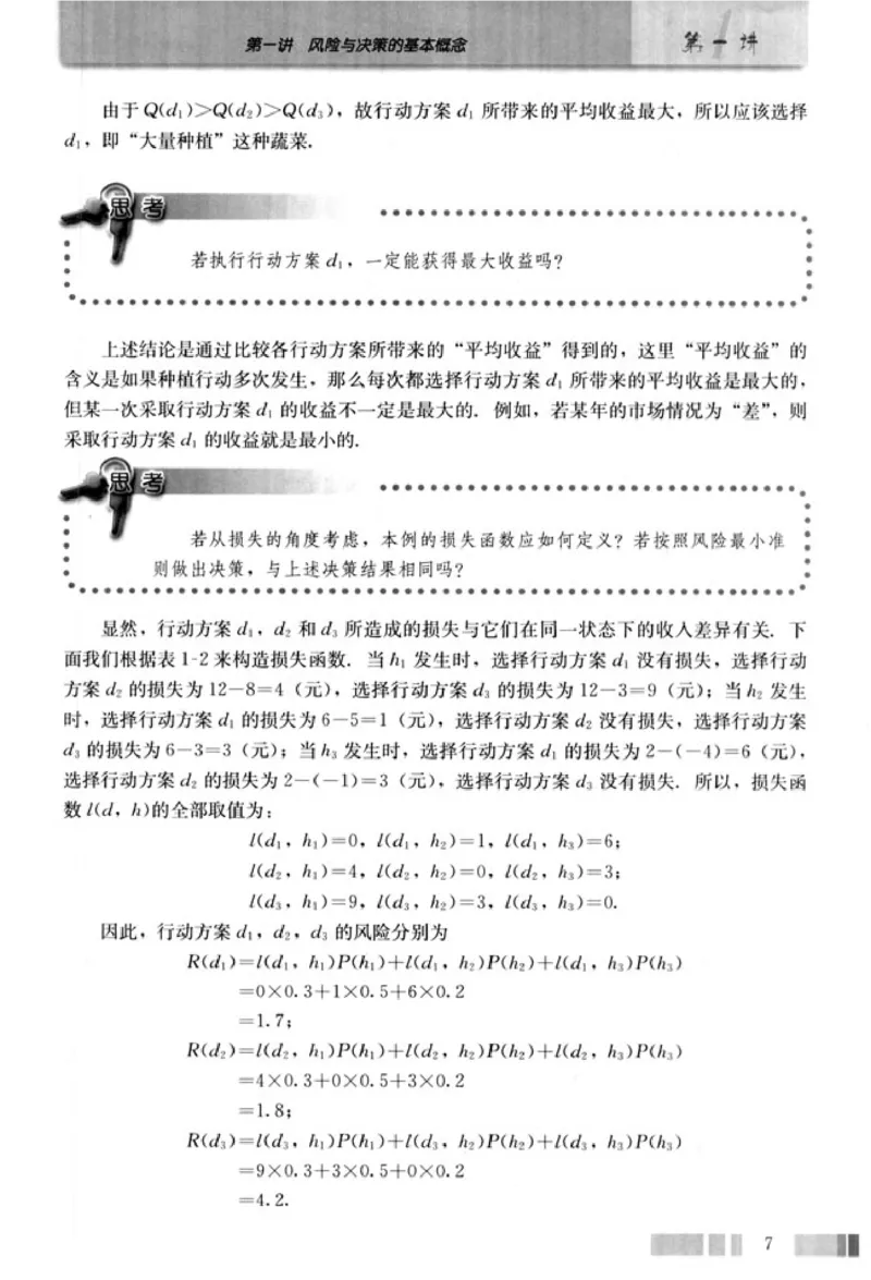 高中数学A版选修4-9风险与决策_高中课本电子全科人教版语数英政历地物化生必修选修全套课本PPT_高中数学A版