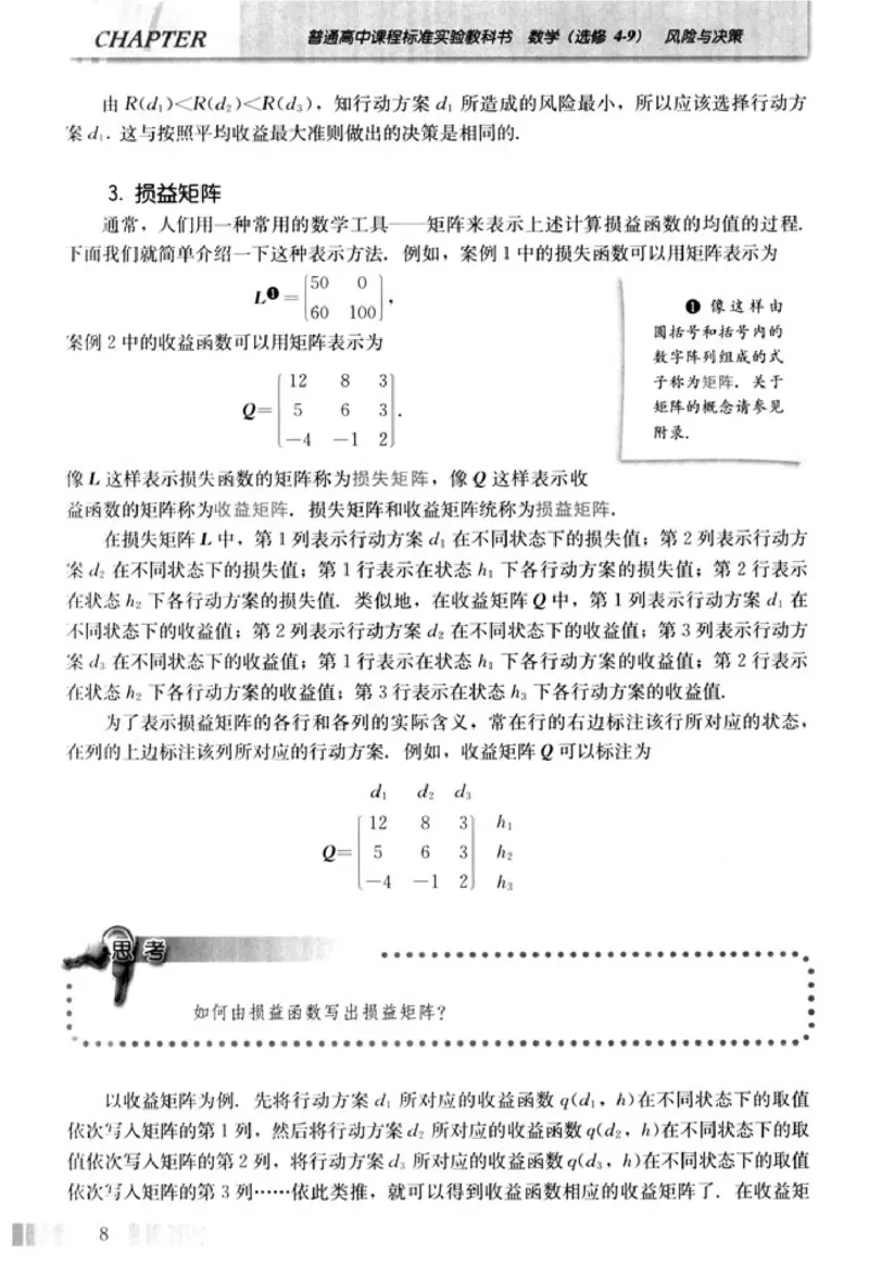 高中数学A版选修4-9风险与决策_高中课本电子全科人教版语数英政历地物化生必修选修全套课本PPT_高中数学A版