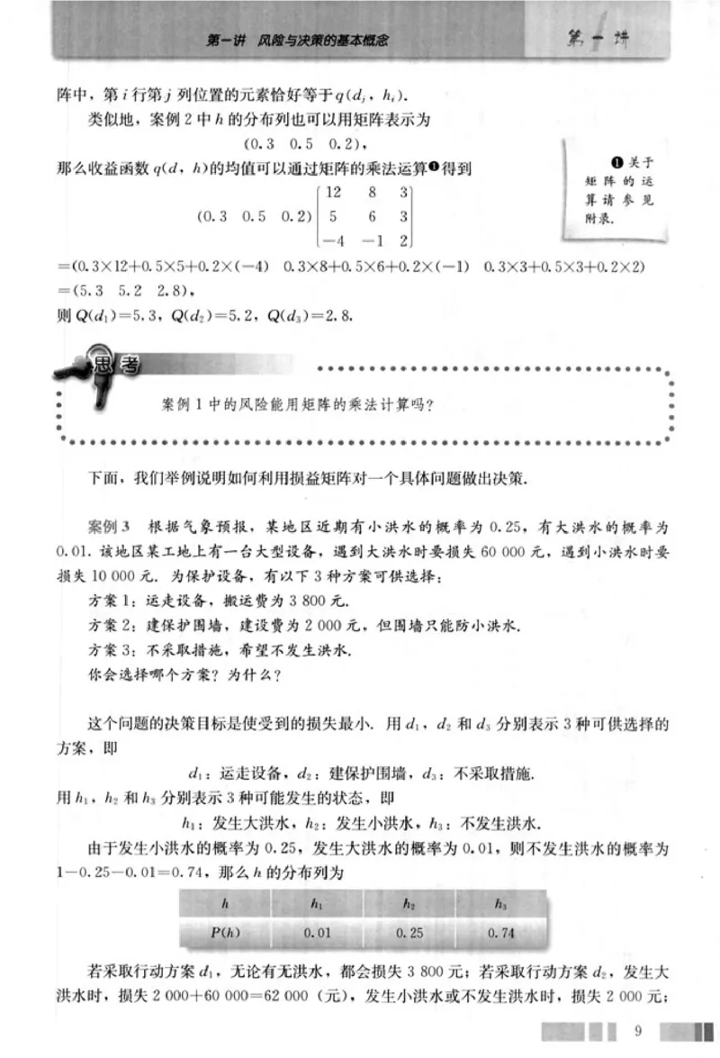 高中数学A版选修4-9风险与决策_高中课本电子全科人教版语数英政历地物化生必修选修全套课本PPT_高中数学A版