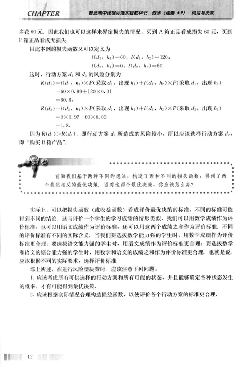 高中数学A版选修4-9风险与决策_高中课本电子全科人教版语数英政历地物化生必修选修全套课本PPT_高中数学A版