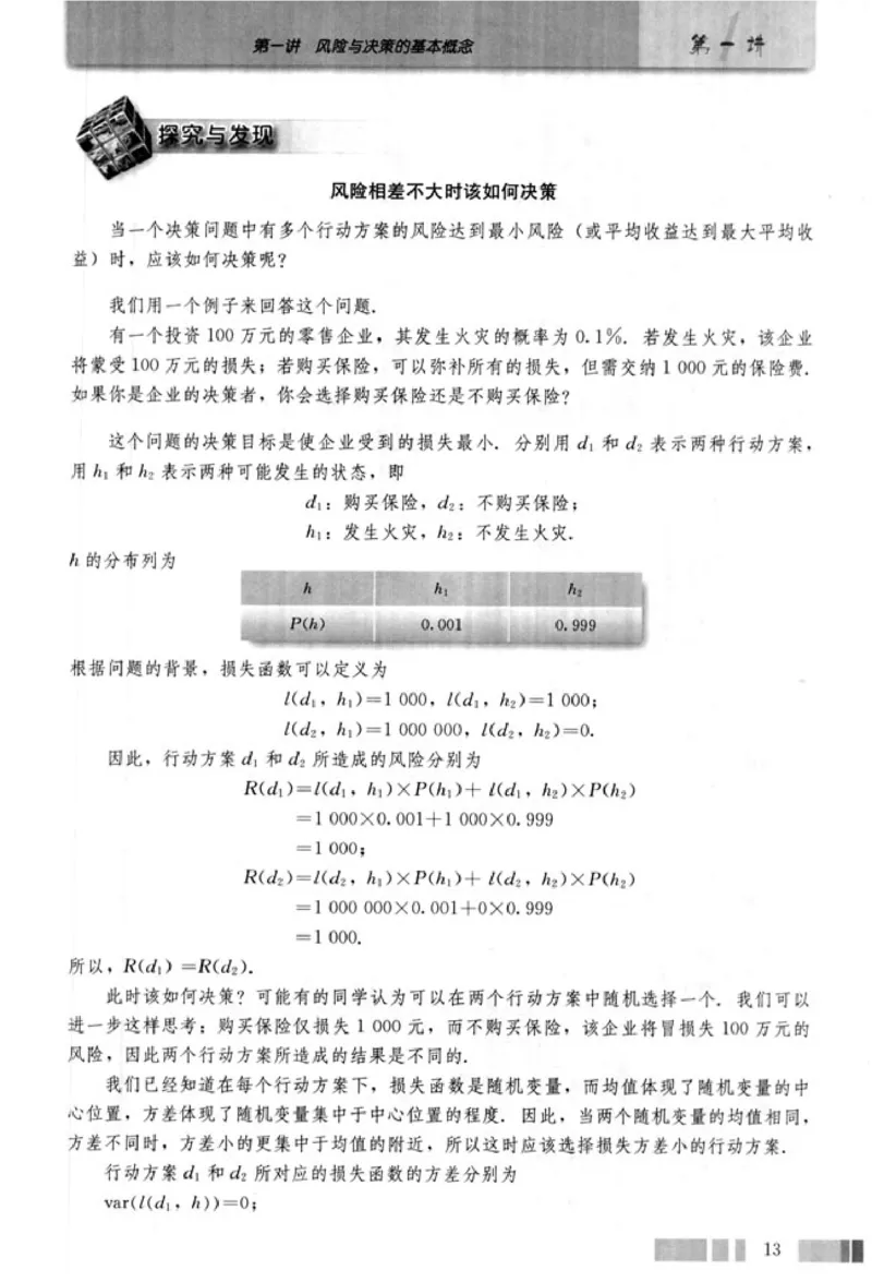 高中数学A版选修4-9风险与决策_高中课本电子全科人教版语数英政历地物化生必修选修全套课本PPT_高中数学A版