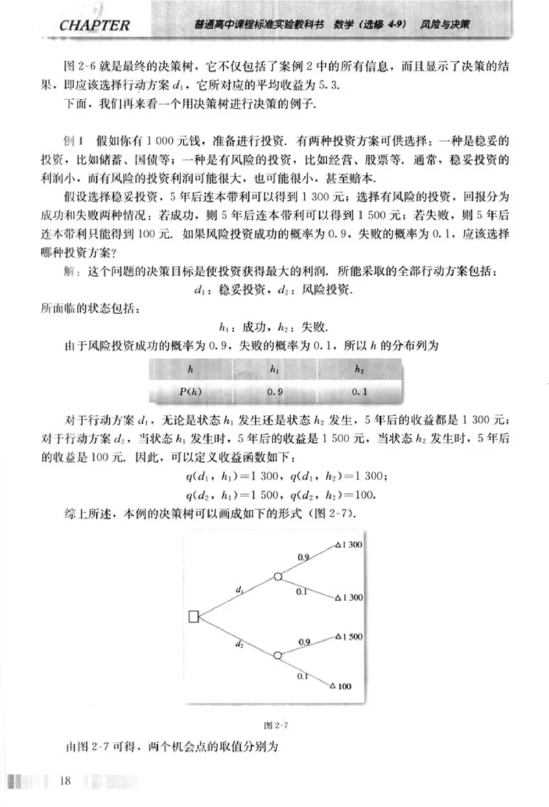 高中数学A版选修4-9风险与决策_高中课本电子全科人教版语数英政历地物化生必修选修全套课本PPT_高中数学A版