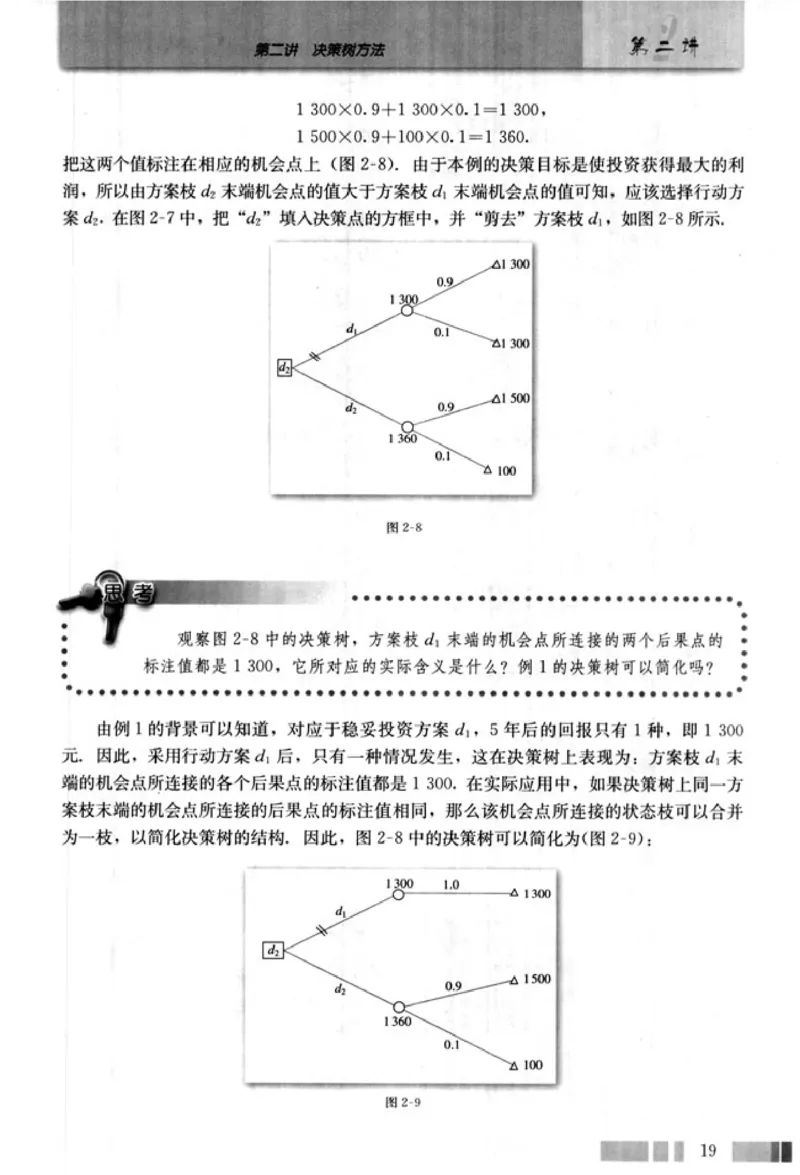 高中数学A版选修4-9风险与决策_高中课本电子全科人教版语数英政历地物化生必修选修全套课本PPT_高中数学A版
