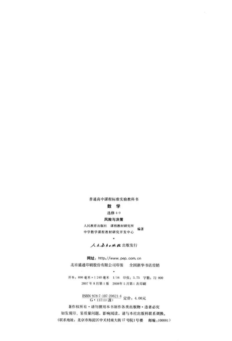高中数学A版选修4-9风险与决策_高中课本电子全科人教版语数英政历地物化生必修选修全套课本PPT_高中数学A版
