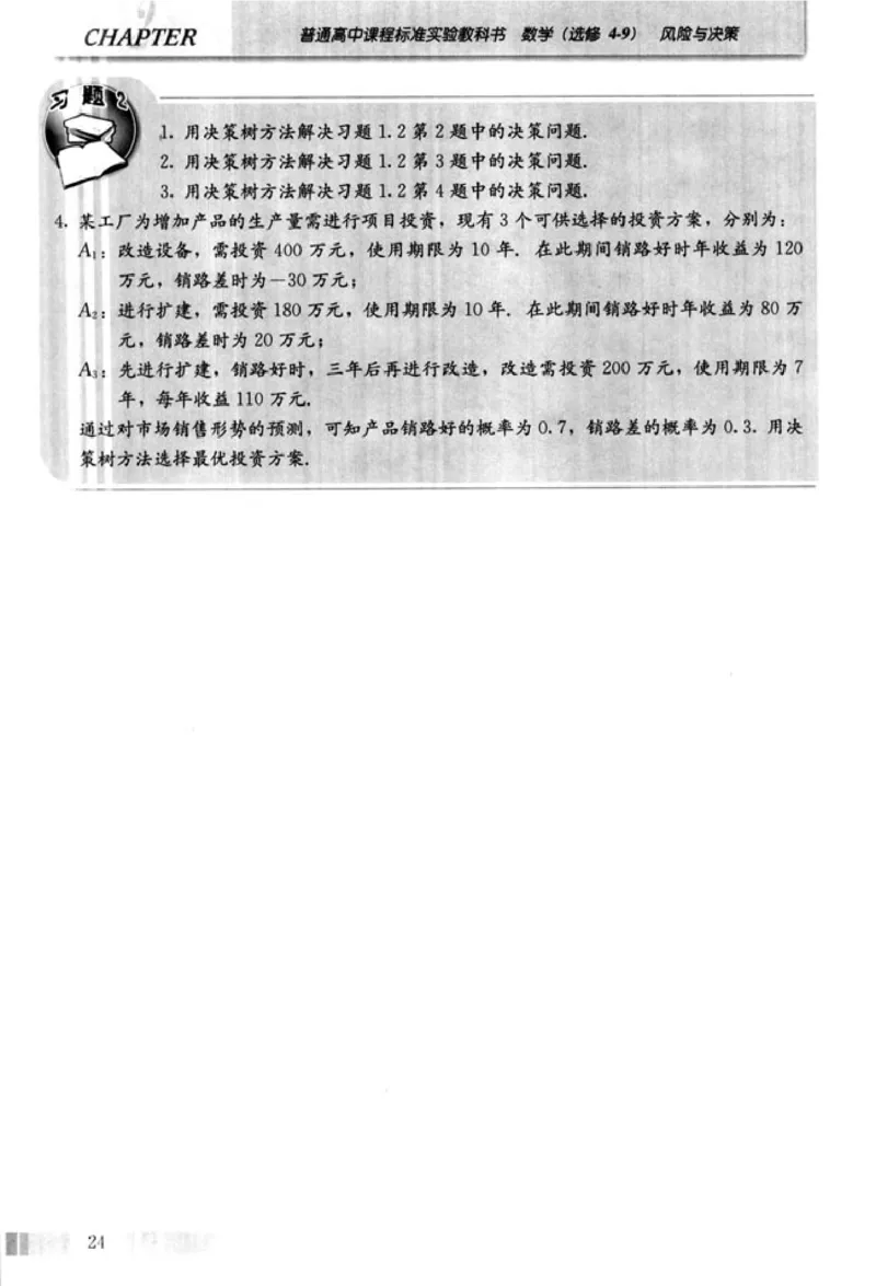 高中数学A版选修4-9风险与决策_高中课本电子全科人教版语数英政历地物化生必修选修全套课本PPT_高中数学A版