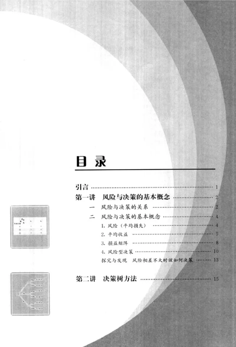 高中数学A版选修4-9风险与决策_高中课本电子全科人教版语数英政历地物化生必修选修全套课本PPT_高中数学A版