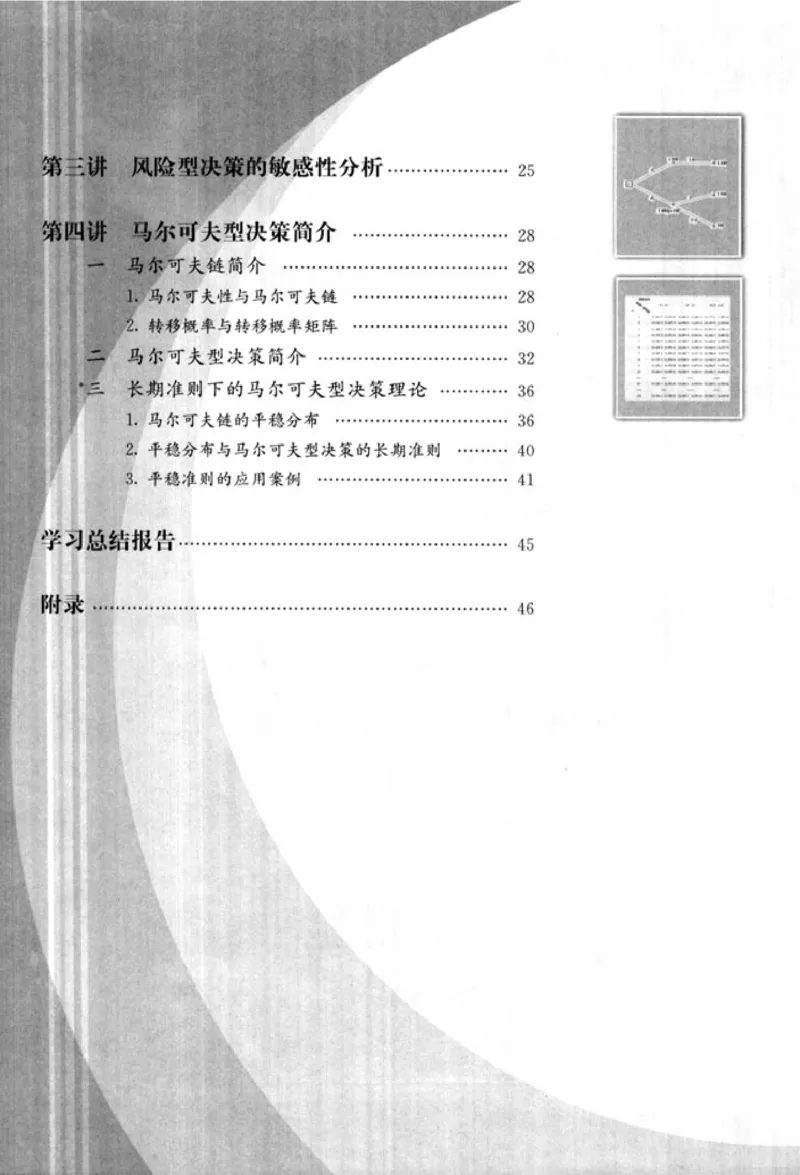 高中数学A版选修4-9风险与决策_高中课本电子全科人教版语数英政历地物化生必修选修全套课本PPT_高中数学A版