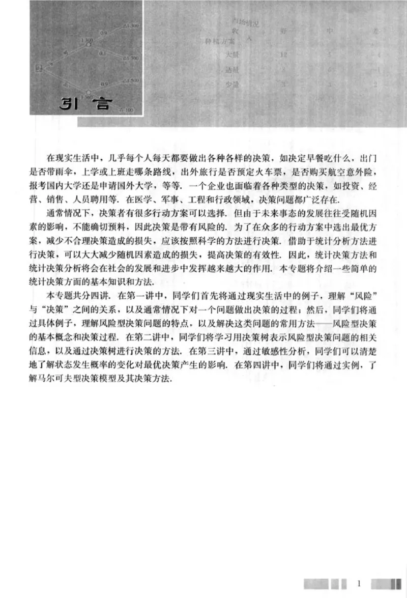 高中数学A版选修4-9风险与决策_高中课本电子全科人教版语数英政历地物化生必修选修全套课本PPT_高中数学A版