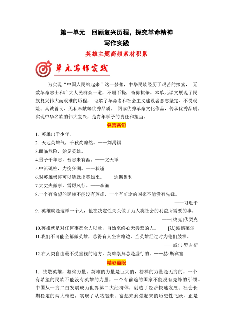 专题02&ldquo;英雄&rdquo;主题高频素材积累（统编版选必上册）_高语_高中语文_选择性必修上册_单元写作_第一单元材料的积累与运用