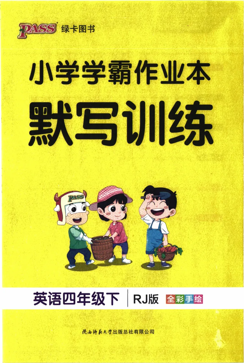 26春《小学学霸作业本--默写训练》人教PEP英语4下_21练习题+试卷合集多套完整版_-26春《学霸作业本》_四年级英语下册人教PEP版《小学学霸作业本》26春新教材