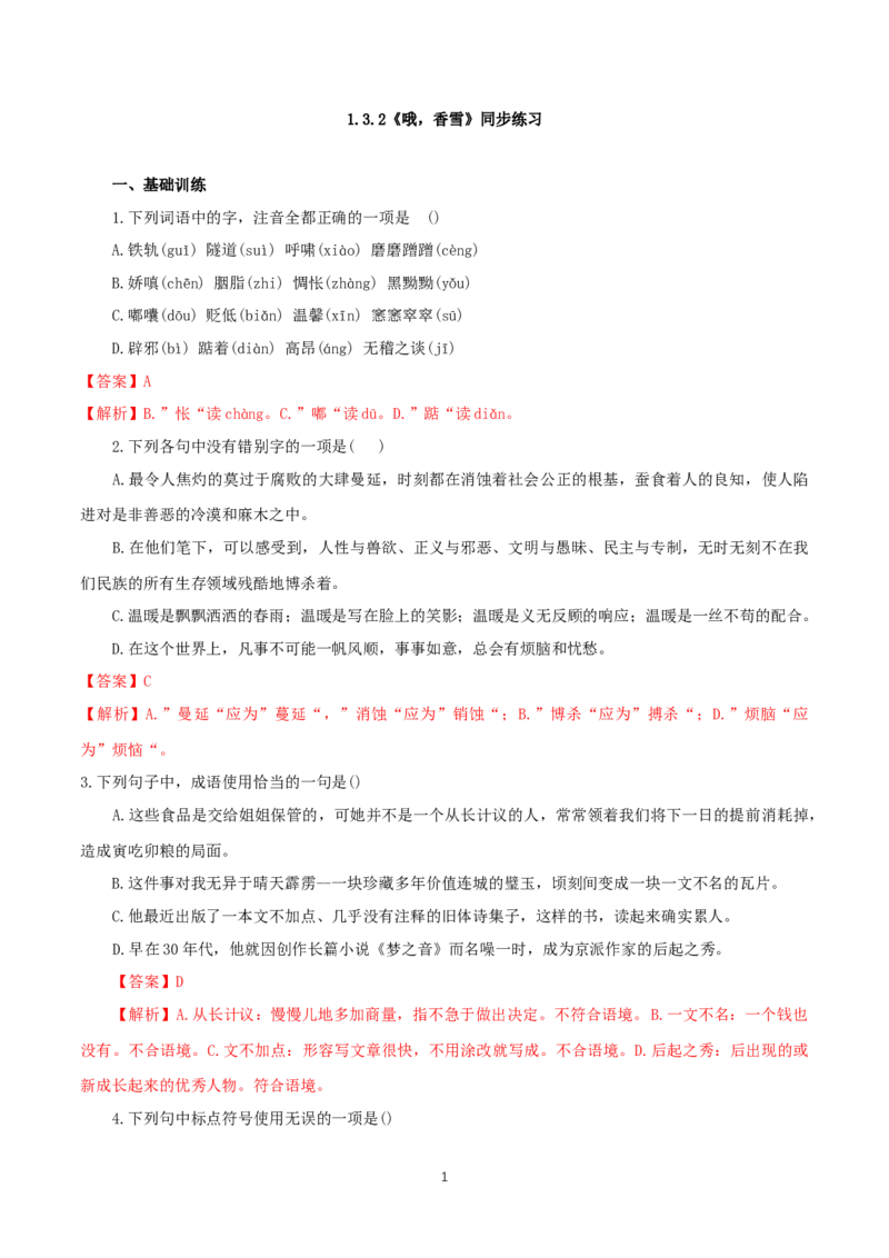 《3.2哦，香雪》同步练习（解析版）_高语_人教版高中语文_01部编高中语文必修上册_01第一套课件+教案_第一单元_3.2哦，香雪