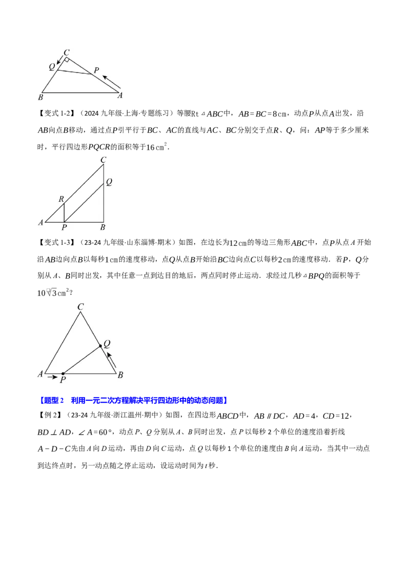专题21.8利用一元二次方程解决几何动态问题（七大题型）（举一反三）（人教版）（学生版）_初中数学_九年级数学上册（人教版）_母题专项-U66_2025版