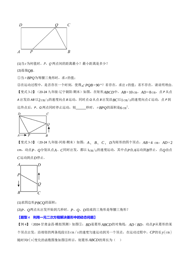 专题21.8利用一元二次方程解决几何动态问题（七大题型）（举一反三）（人教版）（学生版）_初中数学_九年级数学上册（人教版）_母题专项-U66_2025版