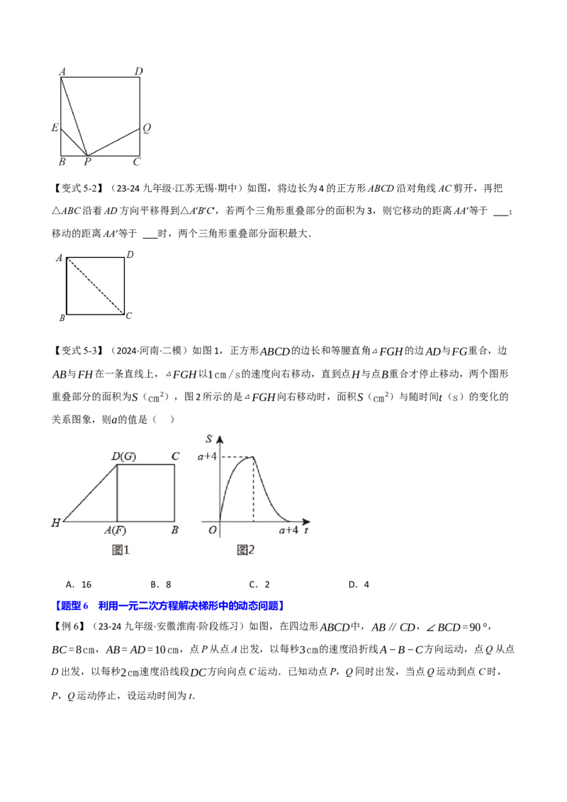 专题21.8利用一元二次方程解决几何动态问题（七大题型）（举一反三）（人教版）（学生版）_初中数学_九年级数学上册（人教版）_母题专项-U66_2025版