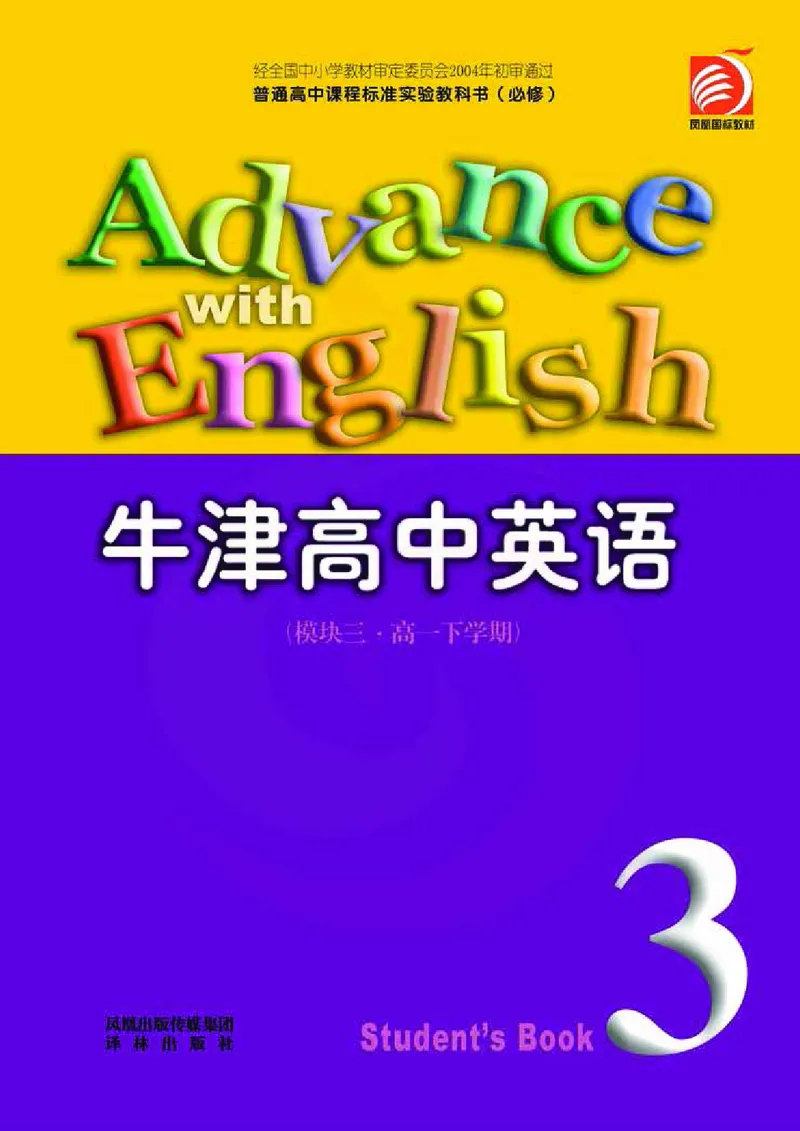 牛津高中英语（模块三&middot;高一下学期）_高中课本电子全科人教版语数英政历地物化生必修选修全套课本PPT_高中英语译林版